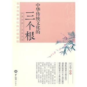 中华传统文化的三个根-汉英对照.正体注音
