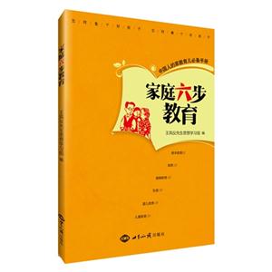 家庭六步教育