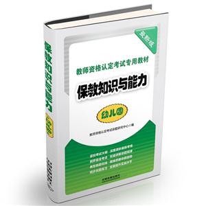 保教知识与能力-幼儿园-教师资格认定考试专用教材-最新版