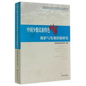 中国少数民族特色村寨保护与发展经验研究