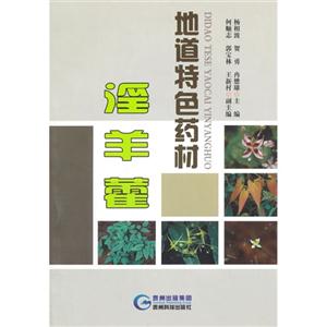 地道特色药材淫羊藿