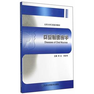口腔黏膜病学