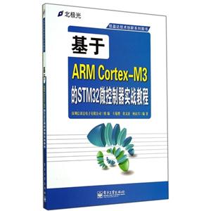 基于ARM Cortex-M3的STM32微控制器实战教程