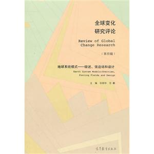 全球变化研究评论-地球系统模式-综述.强迫场和设计-(第四辑)