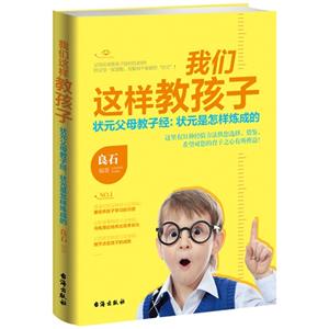 我们这样教孩子-状元父母教子经:状元是怎样炼成的