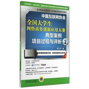 中国互联网协会全国大学生网络商务创新应用大赛典型案例项目过程与评析-2