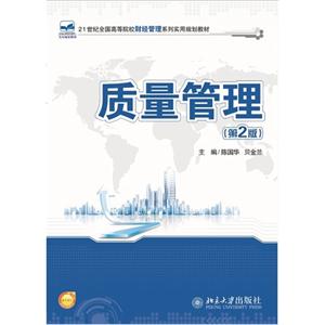 质量管理-(第2版)