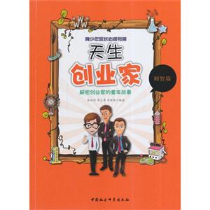 天生创业家-解密创业家的童年故事-青少年成长必读书架-财智篇