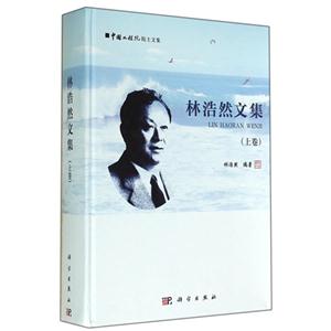 林浩然文集-(上卷)