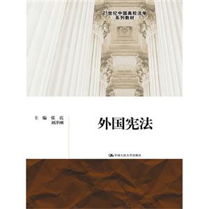 外国宪法