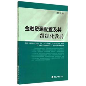 金融资源配置及其组织化发展