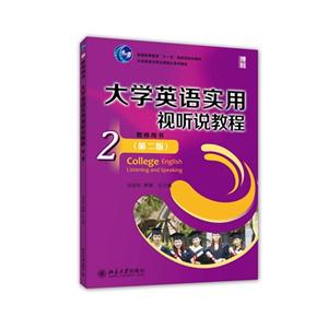 大学英语实用视听说教程-2-(第二版)-教师用书