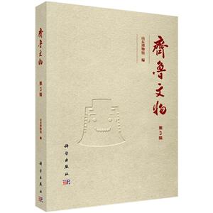 齐鲁文物-第3辑