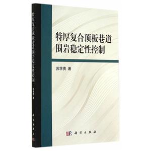 特厚复合顶板巷道围岩稳定性控制