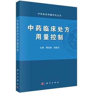 中药临床处方用量控制