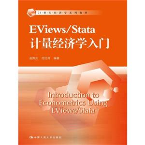 Eviews/Stata计量经济学入门