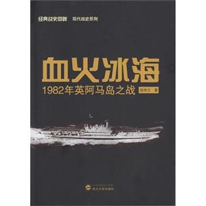 血火冰海-1982年英阿马岛之战