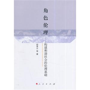 角色伦理-构建和谐社会的伦理基础