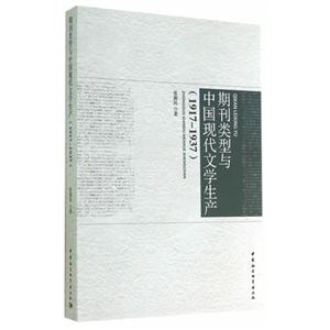 917-1937-期刊类型与中国现代文学生产"
