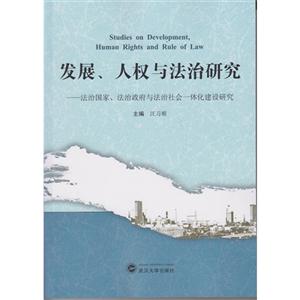 发展.人权与法治研究-法治国家.法治政府与法治社会一体化建设研究