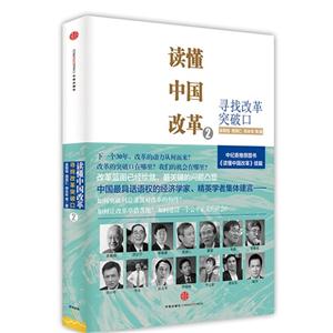 读懂中国改革-寻找改革突破口-2