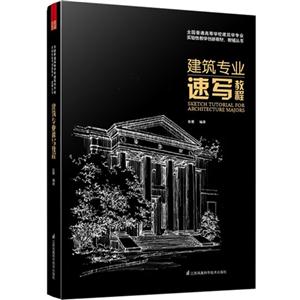 建筑专业速写教程