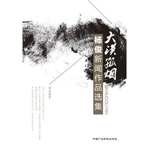 大漠孤烟:杨俊新闻作品选集