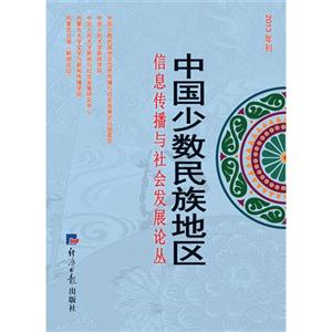 中国少数民族地区信息传播与社会发展论丛:2013年刊