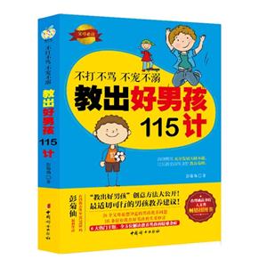 不打不骂 不宠不溺:教出好男孩115计