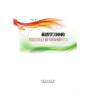 英语学习中的母语负迁移现象研究