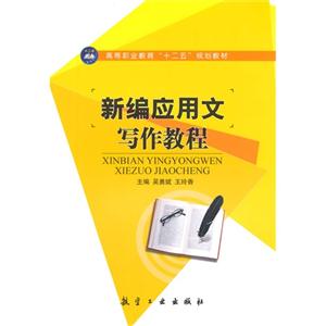 新编应用文写作教程