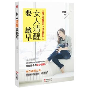 女人清醒要趁早:一棍子打醒忘不了过去的女人