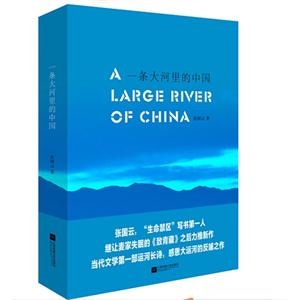 一条大河里的中国