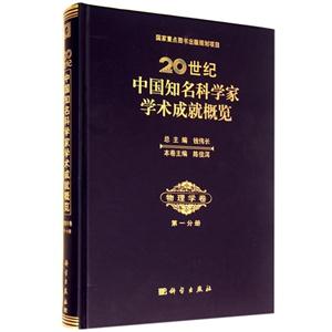 0世纪中国知名科学家学术成就概览:第一分册:物理学卷"