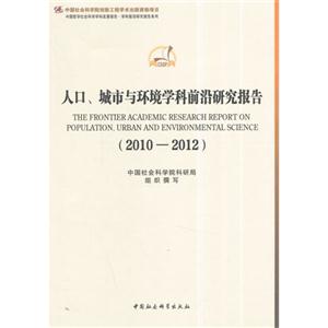 010-2012-人口.城市与环境学科前沿研究报告"