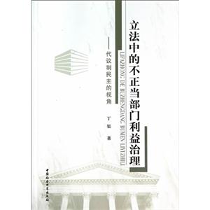 立法中的不正当部门利益治理-代议制民主的视角