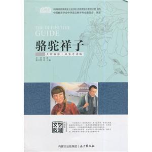 駱駝祥子-全新編譯.名家導讀版