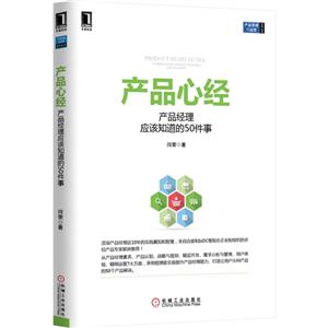 产品心经-产品经理应该知道的50件事