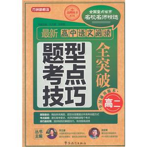 高二-最新高中語文閱讀題型考點技巧全突破-第2版-全國通用版本