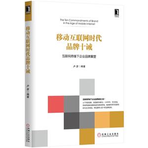移动互联网时代品牌十诫