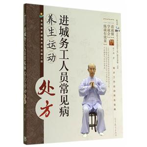进城务工人员常见病养生运动处方