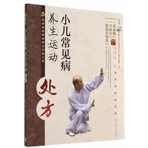 小儿常见病养生运动处方-(含2张DVD9光盘)