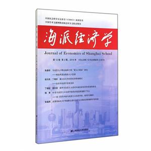 海派经济学(2014年第12卷第2期,总第46期)