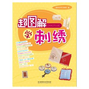 超图解学刺绣