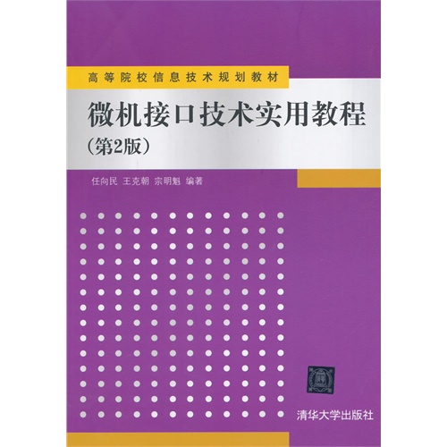 2-5微机接口技术实用教程