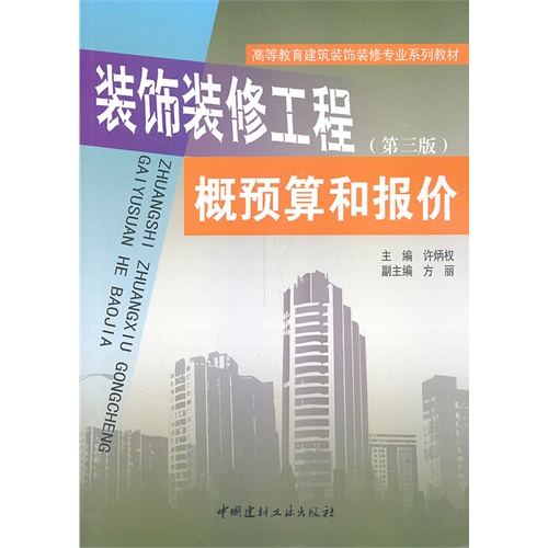 装饰装修工程概预算和报价