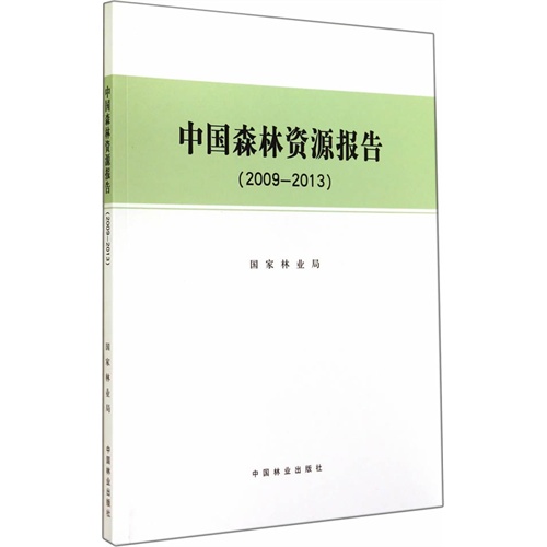 中国森林资源报告:2009:2013