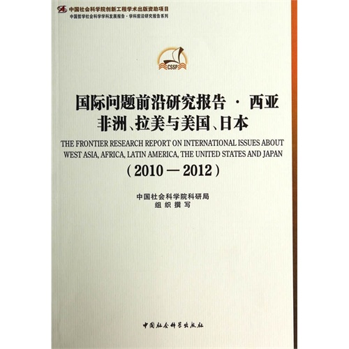 2010-2012-国际问题前沿研究报告.西亚非洲.拉美与美国.日本