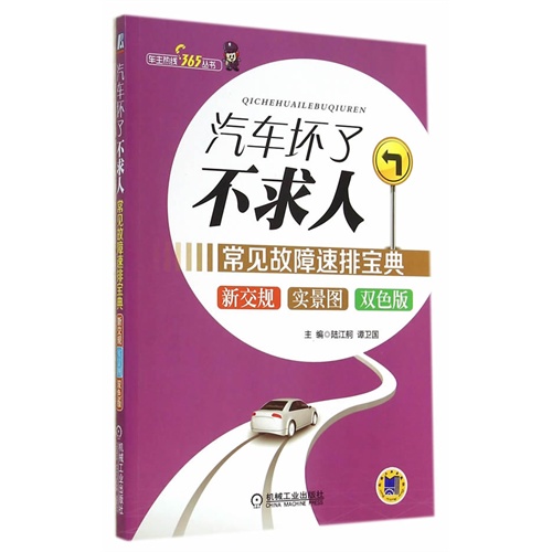 汽车坏了不求人-常见故障速排宝典-双色板