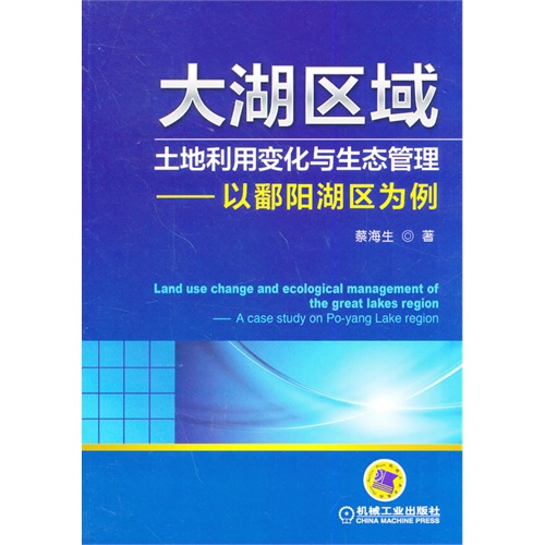 大湖区域土地利用变化与生态管理-以鄱阳湖区为例
